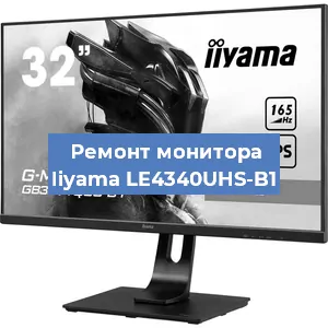 Замена ламп подсветки на мониторе Iiyama LE4340UHS-B1 в Новосибирске